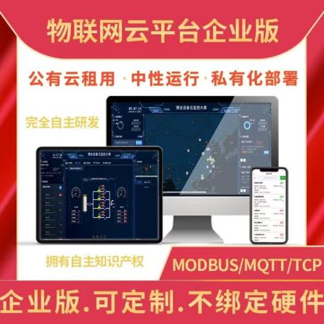 物联网云平台企业版